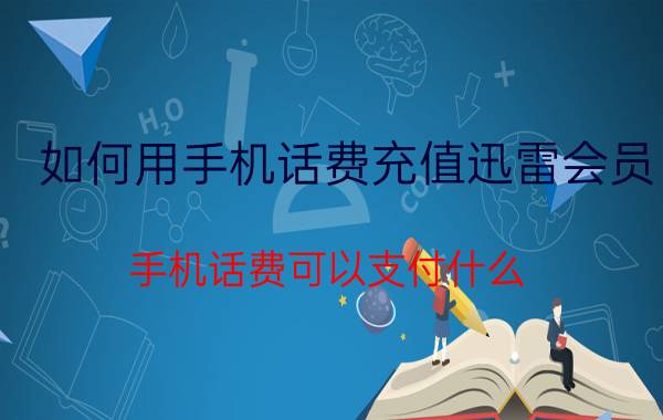 如何用手机话费充值迅雷会员 手机话费可以支付什么？